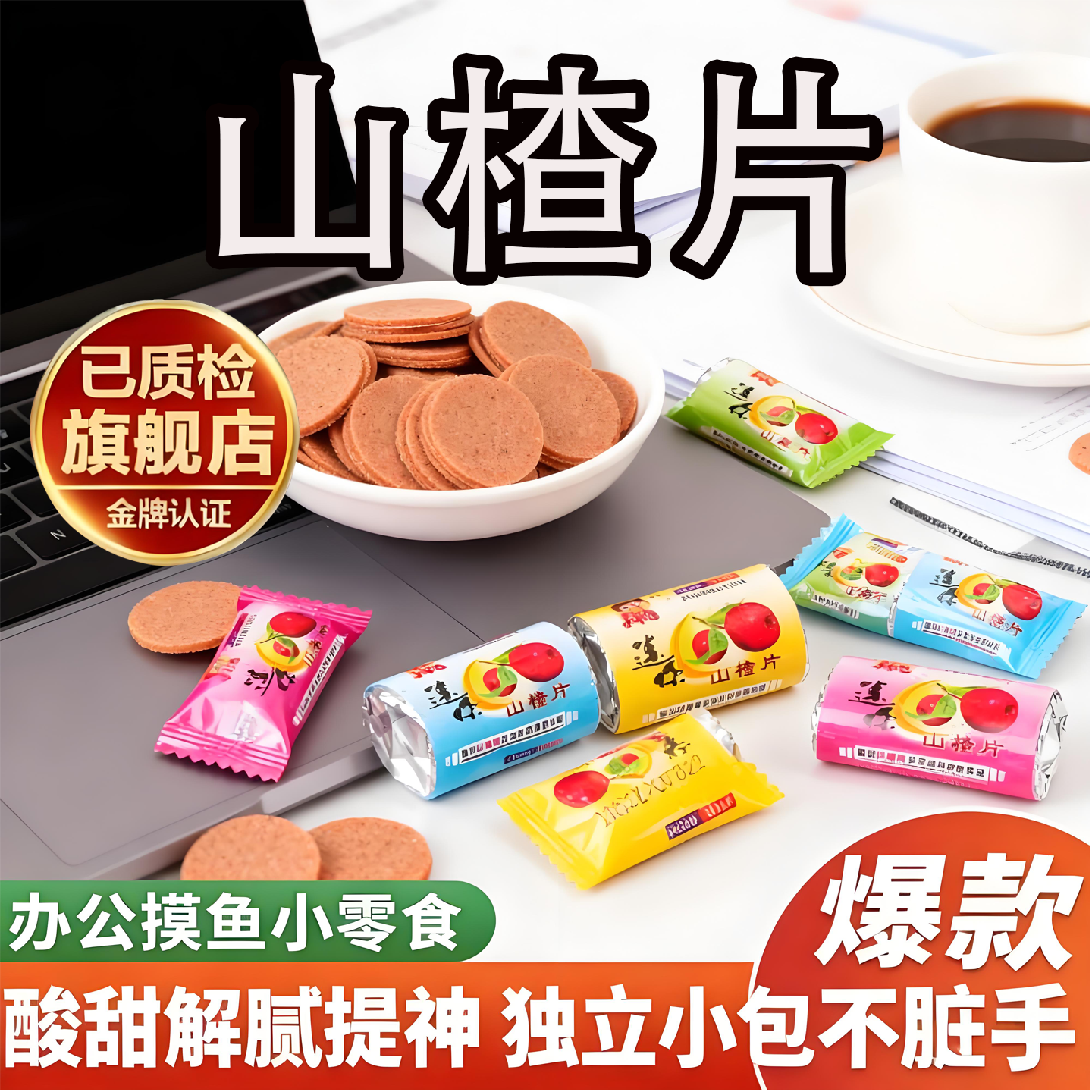 山楂片独立小包装迷你小山楂山东特产山楂条卷糕酸甜开胃蜜饯零食
