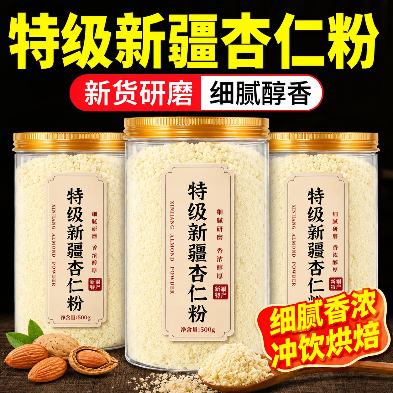 特级新疆纯杏仁粉官方旗舰店无添加天然杏仁粉的功效烘焙专用冲泡图片