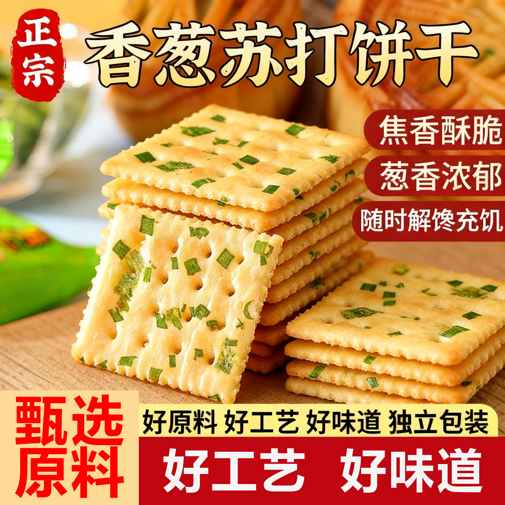老式海盐香葱咸味薄脆苏打饼干官方旗舰店早餐点心无蔗糖散装小吃