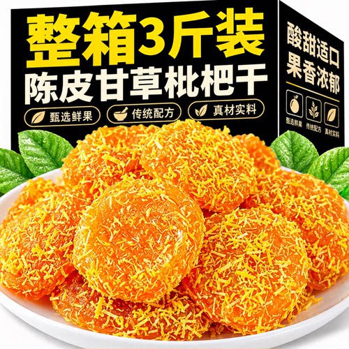 正宗云霄陈皮甘草枇杷干官方旗舰店正品福建特产无糖果脯蜜饯零食