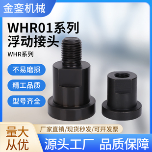 FJCN标准型单品连接浮动接头 WHR01标准型内螺纹型WHR51外螺纹型