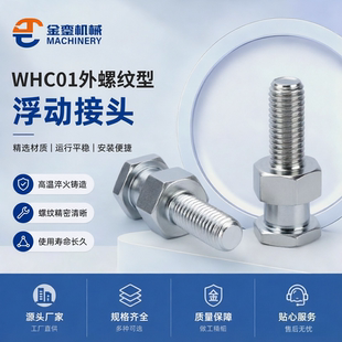 WHC01怡合达尺寸固定型单体接头气缸附件单体外螺纹型浮动接头