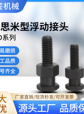 FJD米思米简易型外六角浮动接头气动附件气缸连接外螺纹浮动接头