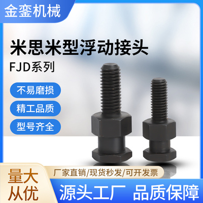 FJD米思米简易型外六角浮动接头气动附件气缸连接外螺纹浮动接头