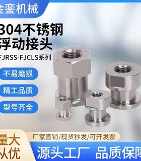 FJRSS内螺纹外六角简易型不锈钢浮动接头M10M12M14M16M18M20M22