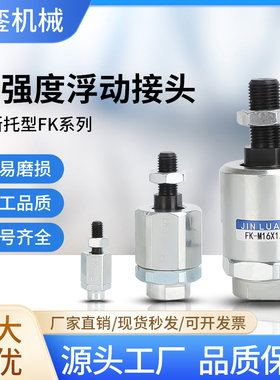 费斯托型FK型气动浮动接头M4M5M6M8M10M12M14M16M20M27M36现货售