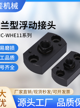 FJCC简易型两边平法兰一体浮动接头WHE11 M5M6M8M10M12M16M18