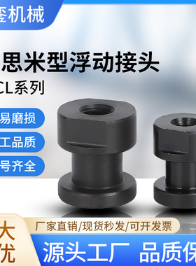 FJCL米思米型内螺纹简易型浮动接头圆形偏心型气缸连接件浮动接头
