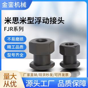 FJR简易型米思米型内螺纹气缸附件接头外六角内螺纹浮动接头M8M10