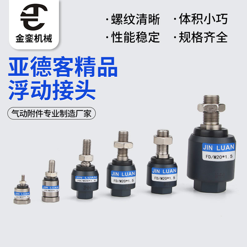 厂家F-M8M10M12M14M16M18M20M22亚德客型精品浮动接头非标可定做