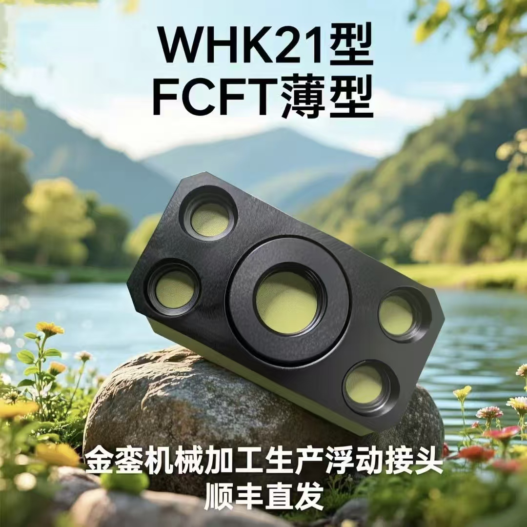 WHK21FJCFT低硬度薄型浮动接头
