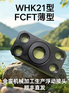 WHK21 FJCFT 低硬度薄型浮动接头WHK21 FJCFT M10 M14 M16 M18