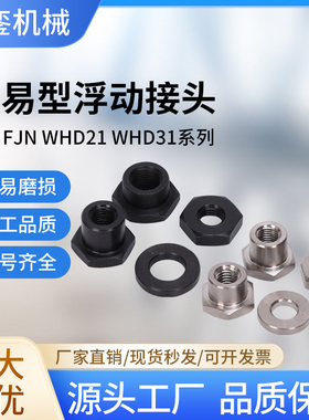 FJN型M3M4M5M6M8浮动接头WHD31简易分离型浮动接