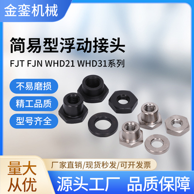 FJN型M3M4M5M6M8浮动接头WHD31简易分离型浮动接
