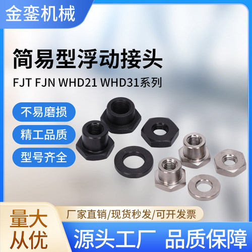 FJT型M3M4M5M6M8浮动接头WHD21简易分离型浮动接