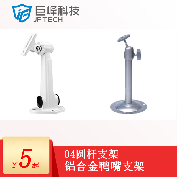 04型圆杆鸭嘴监控器支架圆座底铁铝合金支架监控摄像头吊装支架