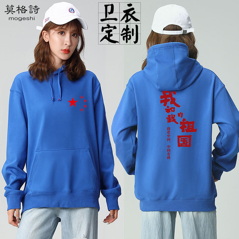 卫衣定制印logo图案文字学生团体班服中国风国潮连帽外套男女上衣