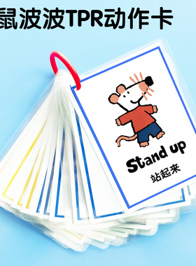 TPR动作指令英语启蒙亲子桌游戏点读卡片小鼠波波动画片教具闪卡