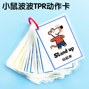 TPR动作指令英语启蒙亲子桌游戏点读卡片小鼠波波动画片教具闪卡