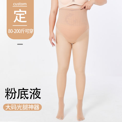 大码粉底液自然肤光腿神器打底裤