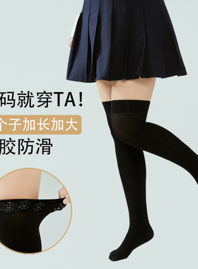 大码长筒袜胖mm粗腿黑色jk女春秋硅胶防滑中筒袜加长大腿过膝丝袜