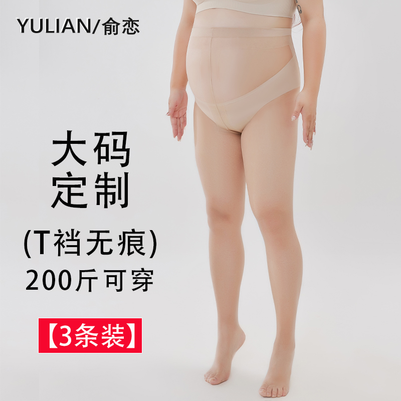 俞恋大码T裆无痕隐形全透明丝袜