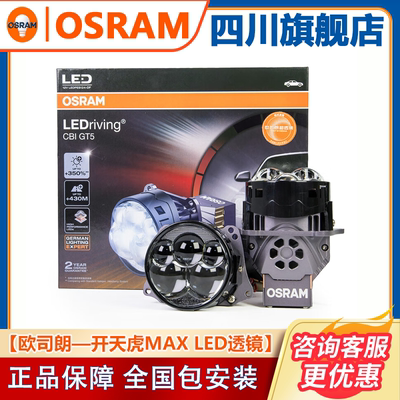 欧司朗LED开天虎MAX五直射车灯