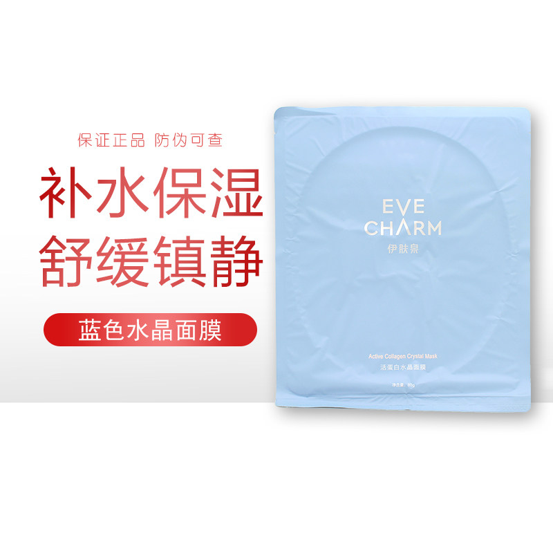 伊肤泉活蛋白水晶面膜5片装/盒补水保湿滋养修护肌肤正品防伪可查