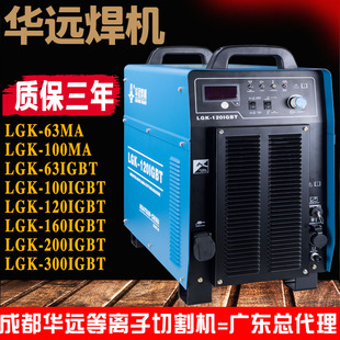 160 华远等离子切割机LGK 120 100MA 200IGBT工业级数控切割机