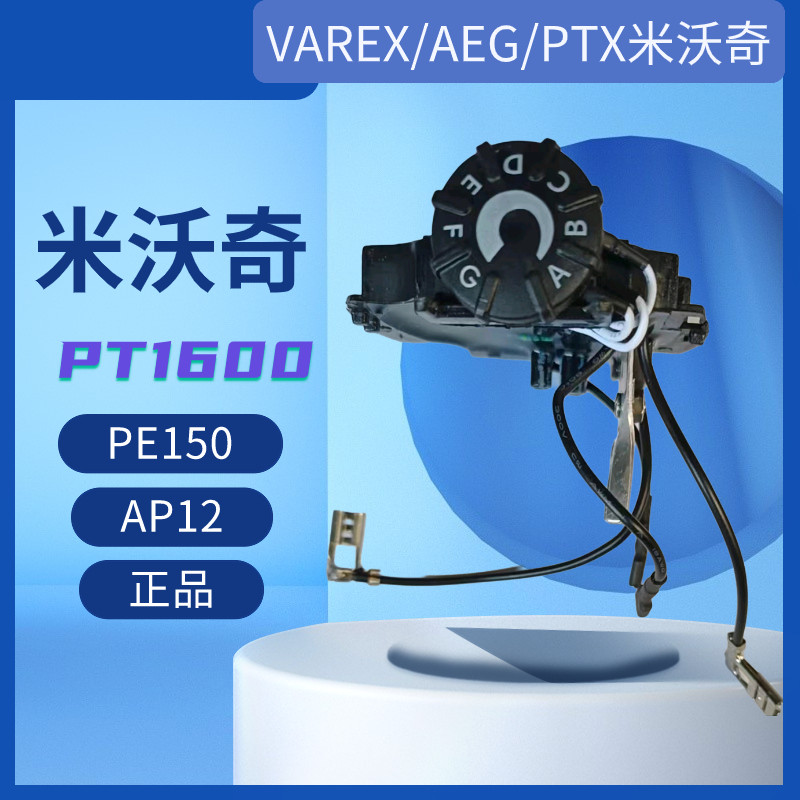 AEG拉丝机调速开关VAREX调速器PT1600米沃奇PE150 PE12型号机通用
