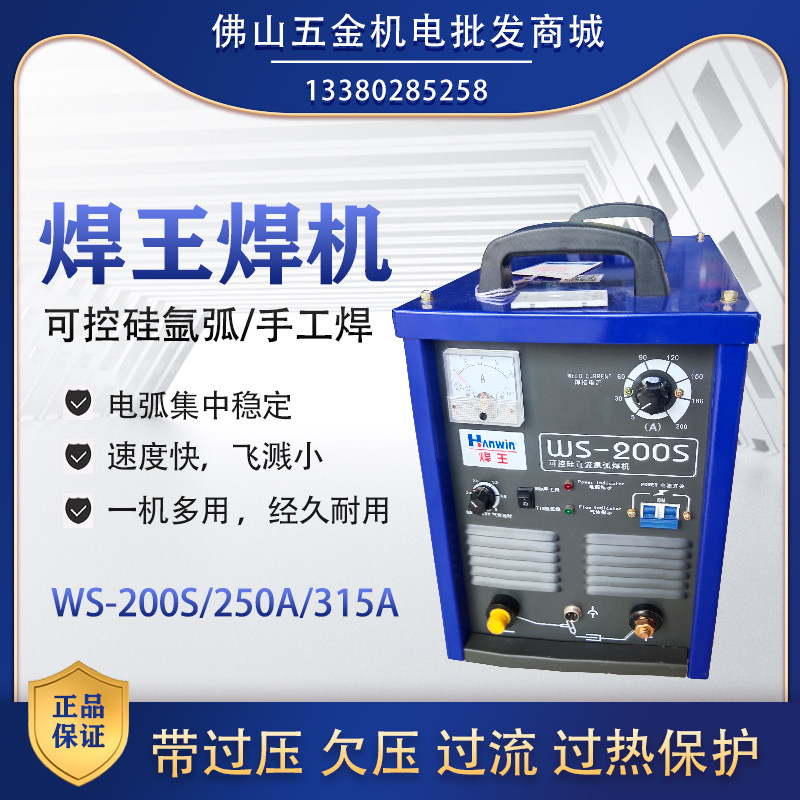 焊王WS-200S/315A可控硅氩弧焊机手工焊两用不锈钢工业款