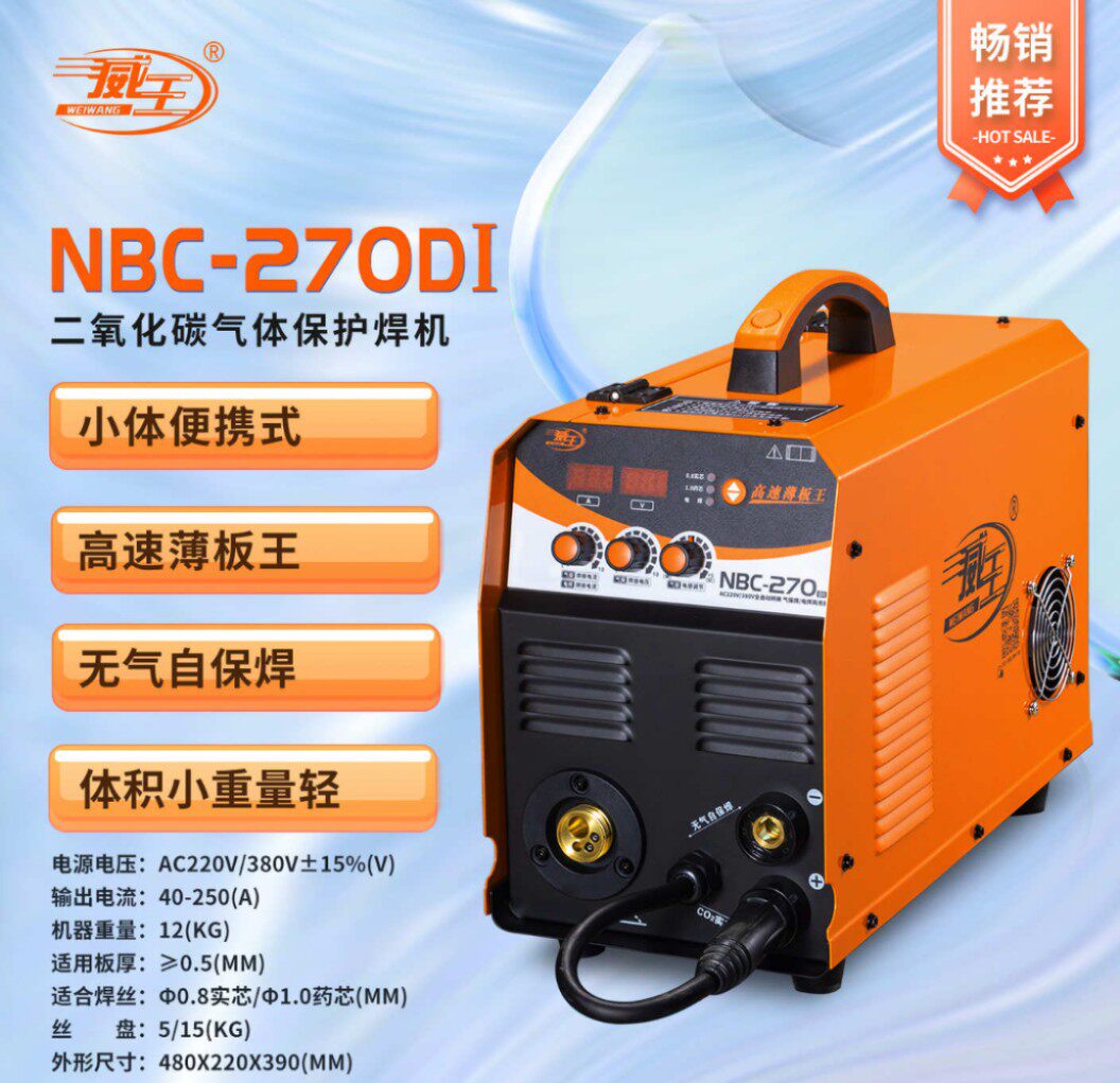 威王无气二保焊机nbc-250i 270i 270dt小体一体机带电焊双电