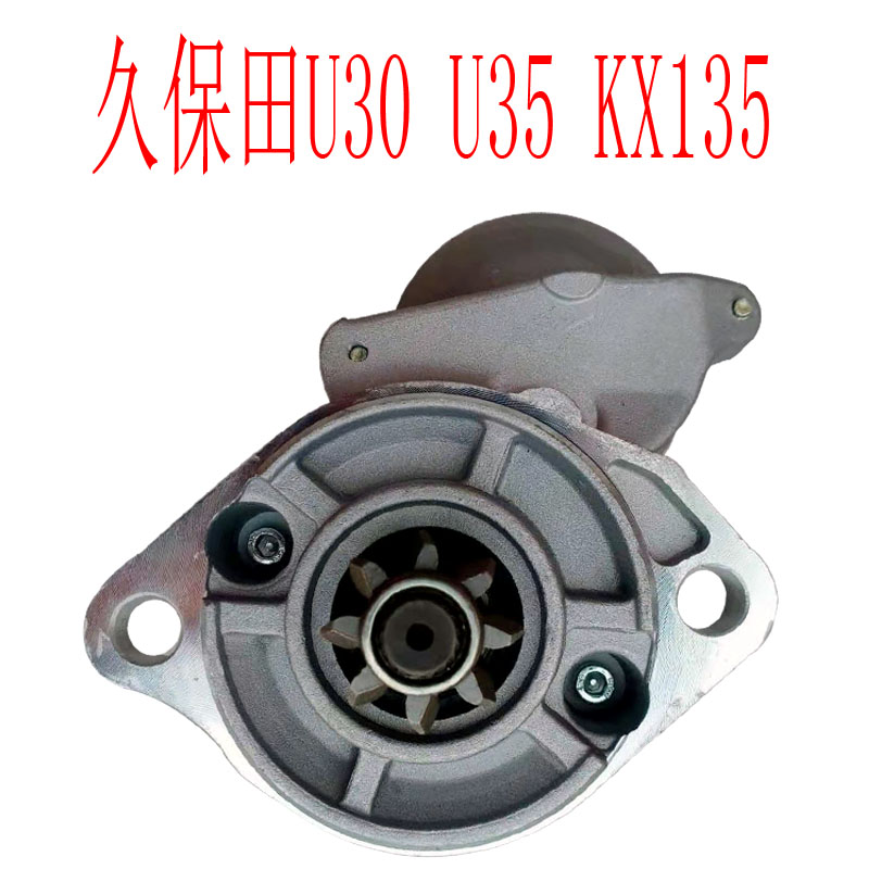 久保田3035135挖掘机起动机