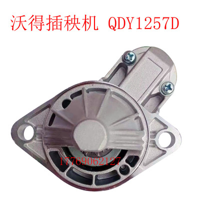 沃得插秧机起动机QDY1257D马达