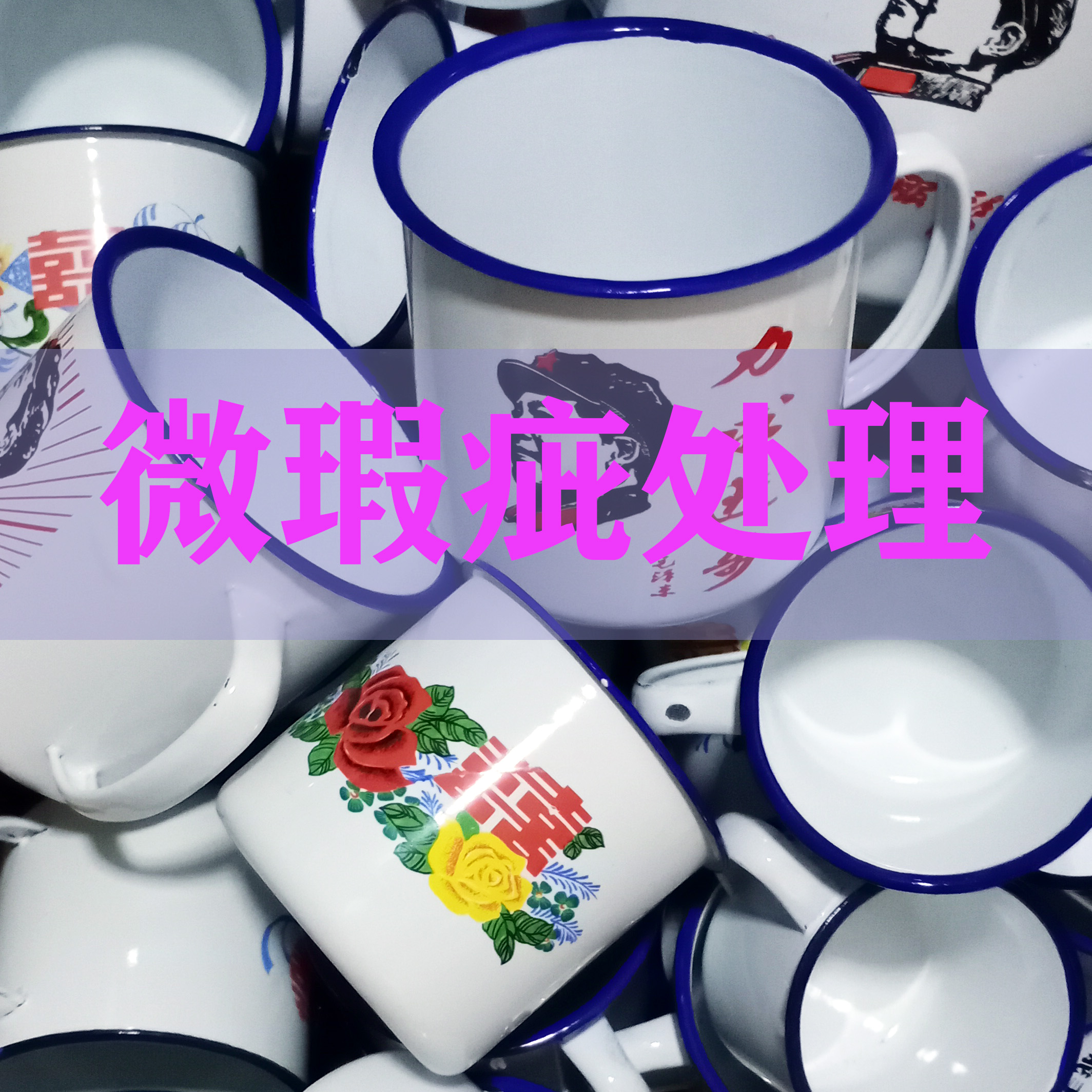 特价处理怀旧经典风微瑕疵搪瓷杯