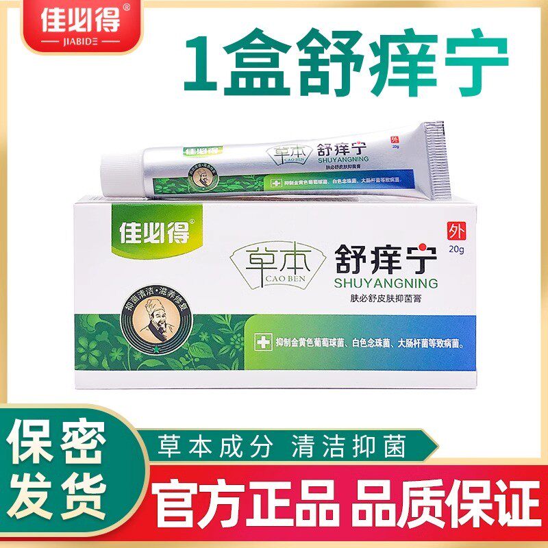佳必得草本舒痒宁男女性肛门皮肤瘙痒阴囊痒抑菌膏外屁眼痒男性止