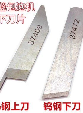 37469切刀 强信刀片37472下刀鞋机毛毯机专用上下刀片