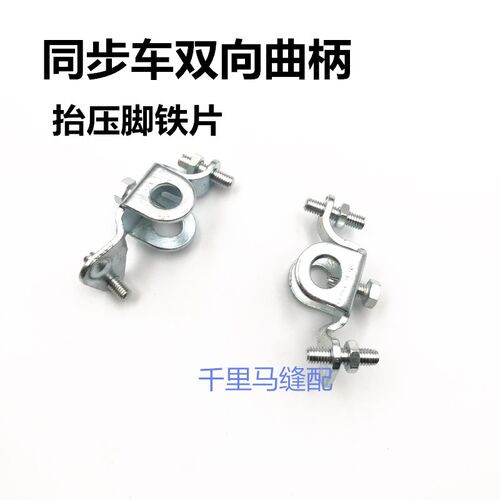 同步车双向曲柄抬压脚铁片组件标准款DY车6-1缝纫机配件