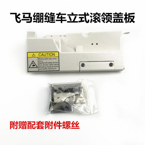 飞马三针五线绷缝机冚车滚领门板立式拉筒门板插筒门盖板包邮
