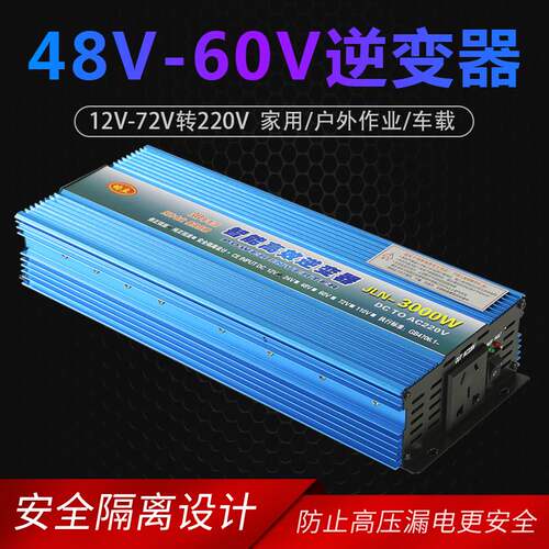 均立3000W逆变器电动车三轮车电瓶用夜市摆摊48V60V72v220v转换器