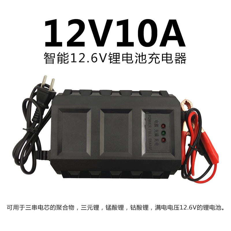 12v锂电池充电器12.6V10A