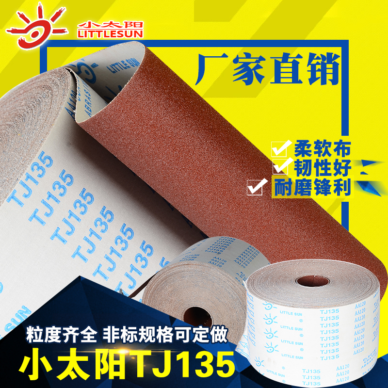 小太阳砂布卷干湿两用