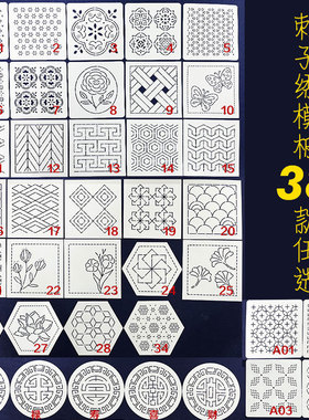 刺子绣图案模板全套38张12x12cm茶席茶垫刺绣模板可重复使用