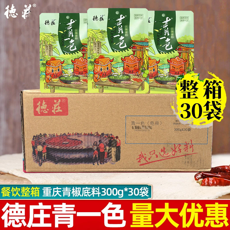 德庄青一色麻辣火锅底料藤椒青椒300g*30袋植物油清一色火锅底料