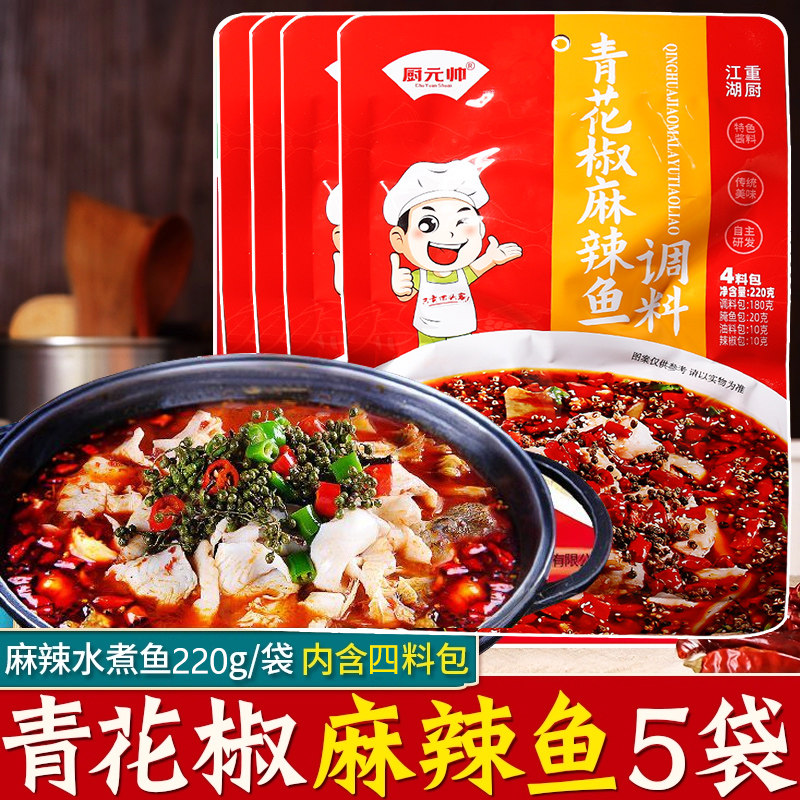 重厨江湖青花椒麻辣水煮鱼调料包220g*5袋火锅鱼底料水煮肉片牛蛙