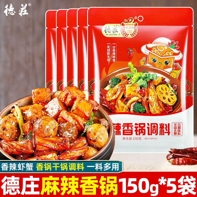 重庆德庄麻辣香锅底料150g*5袋干锅商调料包油闷大虾料炒菜调味料