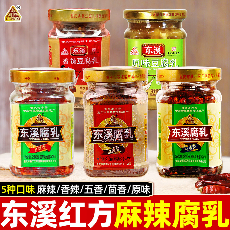 东溪麻辣豆腐乳210g瓶装香辣五香茴香红方霉豆腐下饭菜炒菜调味料