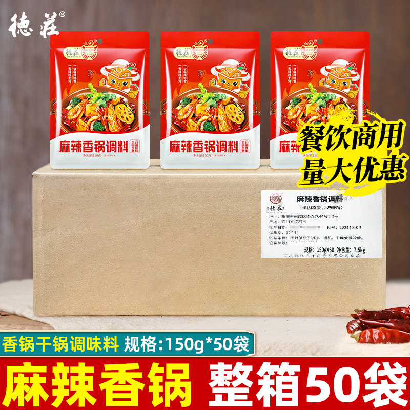 德庄麻辣香锅调料150g*50袋整箱川味香锅干锅底料香辣虾蟹酱料包