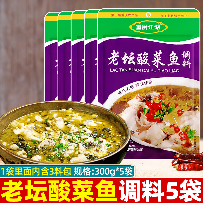 重厨江湖老坛酸菜鱼调料包300g*5袋酸汤肥牛鱼火锅不辣水煮鱼佐料