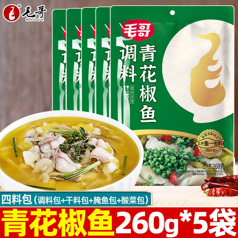 毛哥青花椒鱼调料260g重庆水煮鱼金汤酸菜椒麻鱼藤椒鱼佐料火锅鱼